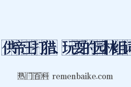 供帝王打猎、玩耍的园林组词是什么意思的图片